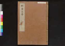 駿河版 群書治要 巻二 / Surugaban Gunshō Chiyō (Suruga Edition of The Governing Principles of Ancient China), Vol. 2 image