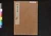 駿河版 群書治要 巻二/Surugaban Gunshō Chiyō (Suruga Edition of The Governing Principles of Ancient China), Vol. 2 image