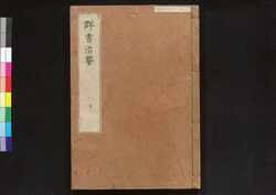 駿河版 群書治要 巻三 / Surugaban Gunshō Chiyō (Suruga Edition of The Governing Principles of Ancient China), Vol. 3 image