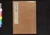 駿河版 群書治要 巻三/Surugaban Gunshō Chiyō (Suruga Edition of The Governing Principles of Ancient China), Vol. 3 image