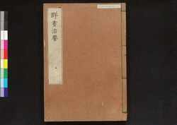 駿河版 群書治要 巻五 / Surugaban Gunshō Chiyō (Suruga Edition of The Governing Principles of Ancient China), Vol. 5 image