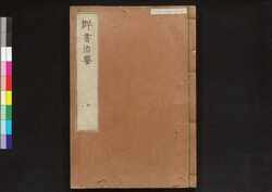 駿河版 群書治要 巻六 / Surugaban Gunshō Chiyō (Suruga Edition of The Governing Principles of Ancient China), Vol. 6 image