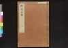 駿河版 群書治要 巻六/Surugaban Gunshō Chiyō (Suruga Edition of The Governing Principles of Ancient China), Vol. 6 image