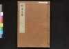 駿河版 群書治要 巻七/Surugaban Gunshō Chiyō (Suruga Edition of The Governing Principles of Ancient China), Vol. 7 image