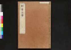 駿河版 群書治要 巻八 / Surugaban Gunshō Chiyō (Suruga Edition of The Governing Principles of Ancient China), Vol. 8 image