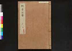 駿河版 群書治要 巻九 / Surugaban Gunshō Chiyō (Suruga Edition of The Governing Principles of Ancient China), Vol. 9 image