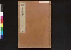 駿河版 群書治要 巻十 / Surugaban Gunshō Chiyō (Suruga Edition of The Governing Principles of Ancient China), Vol. 10 image