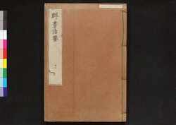 駿河版 群書治要 巻十一 / Surugaban Gunshō Chiyō (Suruga Edition of The Governing Principles of Ancient China), Vol. 11 image