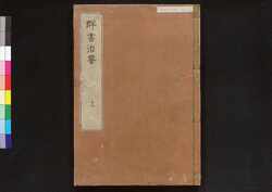 駿河版 群書治要 巻十二 / Surugaban Gunshō Chiyō (Suruga Edition of The Governing Principles of Ancient China), Vol. 12 image