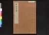 駿河版 群書治要 巻十二/Surugaban Gunshō Chiyō (Suruga Edition of The Governing Principles of Ancient China), Vol. 12 image