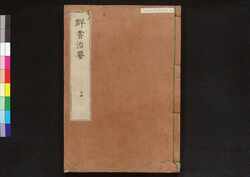 駿河版 群書治要 巻十四 / Surugaban Gunshō Chiyō (Suruga Edition of The Governing Principles of Ancient China), Vol. 14 image