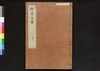 駿河版 群書治要 巻十四/Surugaban Gunshō Chiyō (Suruga Edition of The Governing Principles of Ancient China), Vol. 14 image