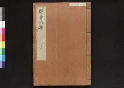 駿河版 群書治要 巻十五 / Surugaban Gunshō Chiyō (Suruga Edition of The Governing Principles of Ancient China), Vol. 15 image