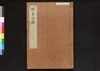駿河版 群書治要 巻十五/Surugaban Gunshō Chiyō (Suruga Edition of The Governing Principles of Ancient China), Vol. 15 image