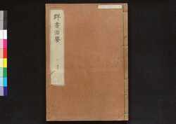 駿河版 群書治要 巻十六 / Surugaban Gunshō Chiyō (Suruga Edition of The Governing Principles of Ancient China), Vol. 16 image
