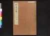 駿河版 群書治要 巻十六/Surugaban Gunshō Chiyō (Suruga Edition of The Governing Principles of Ancient China), Vol. 16 image