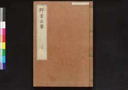 駿河版 群書治要 巻十七 / Surugaban Gunshō Chiyō (Suruga Edition of The Governing Principles of Ancient China), Vol. 17 image