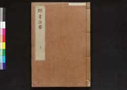駿河版 群書治要 巻十八 / Surugaban Gunshō Chiyō (Suruga Edition of The Governing Principles of Ancient China), Vol. 18 image