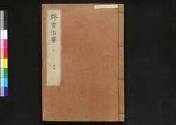 駿河版 群書治要 巻十九 / Surugaban Gunshō Chiyō (Suruga Edition of The Governing Principles of Ancient China), Vol. 19 image