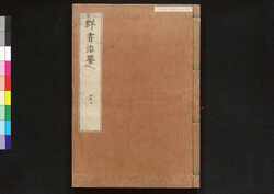 駿河版 群書治要 巻二十一 / Surugaban Gunshō Chiyō (Suruga Edition of The Governing Principles of Ancient China), Vol. 21 image