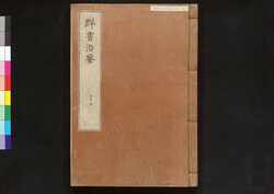駿河版 群書治要 巻二十二 / Surugaban Gunshō Chiyō (Suruga Edition of The Governing Principles of Ancient China), Vol. 22 image