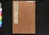 駿河版 群書治要 巻二十二/Surugaban Gunshō Chiyō (Suruga Edition of The Governing Principles of Ancient China), Vol. 22 image