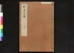駿河版 群書治要 巻二十三 / Surugaban Gunshō Chiyō (Suruga Edition of The Governing Principles of Ancient China), Vol. 23 image
