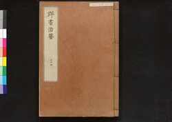 駿河版 群書治要 巻二十四 / Surugaban Gunshō Chiyō (Suruga Edition of The Governing Principles of Ancient China), Vol. 24 image