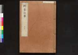 駿河版 群書治要 巻二十五 / Surugaban Gunshō Chiyō (Suruga Edition of The Governing Principles of Ancient China), Vol. 25 image