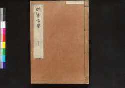 駿河版 群書治要 巻二十六 / Surugaban Gunshō Chiyō (Suruga Edition of The Governing Principles of Ancient China), Vol. 26 image