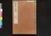 駿河版 群書治要 巻二十六/Surugaban Gunshō Chiyō (Suruga Edition of The Governing Principles of Ancient China), Vol. 26 image
