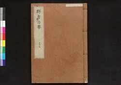 駿河版 群書治要 巻二十七 / Surugaban Gunsho Chiyo (Suruga Edition of The Governing Principles of Ancient China), Vol. 27 image