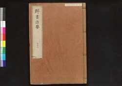 駿河版 群書治要 巻二十八 / Surugaban Gunshō Chiyō (Suruga Edition of The Governing Principles of Ancient China), Vol. 28 image