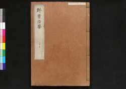 駿河版 群書治要 巻二十九 / Surugaban Gunshō Chiyō (Suruga Edition of The Governing Principles of Ancient China), Vol. 29 image