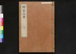 駿河版 群書治要 巻三十 / Surugaban Gunshō Chiyō (Suruga Edition of The Governing Principles of Ancient China), Vol. 30 image