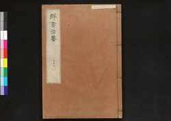 駿河版 群書治要 巻三十一 / Surugaban Gunshō Chiyō (Suruga Edition of The Governing Principles of Ancient China), Vol. 31 image