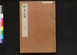 駿河版 群書治要 巻三十三 / Surugaban Gunshō Chiyō (Suruga Edition of The Governing Principles of Ancient China), Vol. 33 image