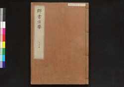 駿河版 群書治要 巻三十五 / Surugaban Gunshō Chiyō (Suruga Edition of The Governing Principles of Ancient China), Vol. 35 image
