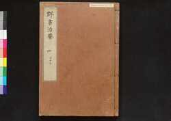 駿河版 群書治要 巻三十六 / Surugaban Gunshō Chiyō (Suruga Edition of The Governing Principles of Ancient China), Vol. 36 image