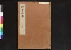 駿河版 群書治要 巻三十七 / Surugaban Gunshō Chiyō (Suruga Edition of The Governing Principles of Ancient China), Vol. 37 image