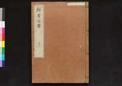 駿河版 群書治要 巻三十八 / Surugaban Gunshō Chiyō (Suruga Edition of The Governing Principles of Ancient China), Vol. 38 image