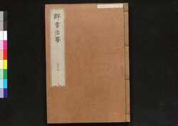 駿河版 群書治要 巻三十九 / Surugaban Gunshō Chiyō (Suruga Edition of The Governing Principles of Ancient China), Vol. 39 image