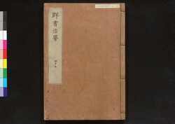 駿河版 群書治要 巻四十二 / Surugaban Gunshō Chiyō (Suruga Edition of The Governing Principles of Ancient China), Vol. 42 image
