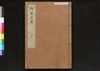 駿河版 群書治要 巻四十二/Surugaban Gunshō Chiyō (Suruga Edition of The Governing Principles of Ancient China), Vol. 42 image