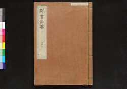 駿河版 群書治要 巻四十三 / Surugaban Gunshō Chiyō (Suruga Edition of The Governing Principles of Ancient China), Vol. 43 image