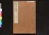 駿河版 群書治要 巻四十三/Surugaban Gunshō Chiyō (Suruga Edition of The Governing Principles of Ancient China), Vol. 43 image