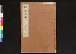 駿河版 群書治要 巻四十四 / Surugaban Gunshō Chiyō (Suruga Edition of The Governing Principles of Ancient China), Vol. 44 image