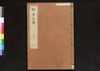 駿河版 群書治要 巻四十四/Surugaban Gunshō Chiyō (Suruga Edition of The Governing Principles of Ancient China), Vol. 44 image