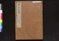 駿河版 群書治要 巻四十五 / Surugaban Gunshō Chiyō (Suruga Edition of The Governing Principles of Ancient China), Vol. 45 image