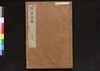駿河版 群書治要 巻四十五/Surugaban Gunshō Chiyō (Suruga Edition of The Governing Principles of Ancient China), Vol. 45 image